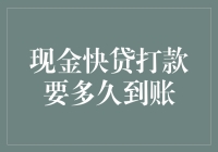 现金快贷打款到账时间解析：从申请到资金到账的全流程揭秘