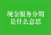 现金服务分期：新潮流下的支付方式？还是陷阱？