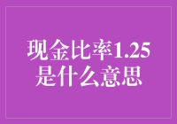 现金比率1.25：企业的财务安全垫有多厚？