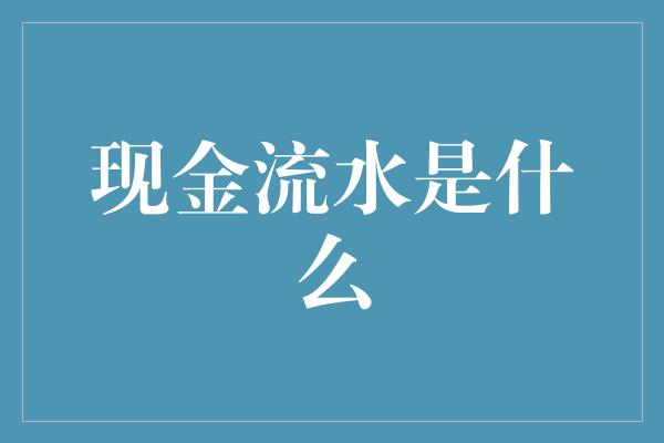 现金流水是什么