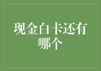 探索现金白卡市场的演变：哪些信用卡仍能欣然接受？