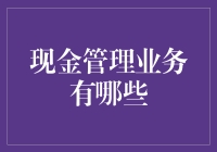 现金管理业务：如何让口袋里的钱乖乖听话？