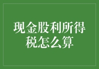 现金股利所得税计算解析：投资者需要了解的税务细节