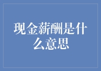 揭秘现金薪酬：你真的了解它吗？