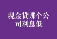 从缺钱快借到钱不是梦，现金贷公司利息低的秘密大揭秘