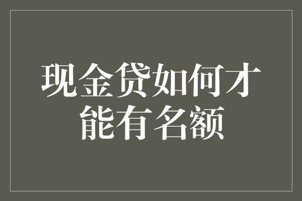 现金贷如何才能有名额