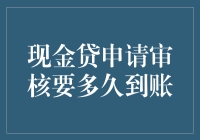 现金贷申请审核要多久到账？比等风干的意大利面还要漫长！