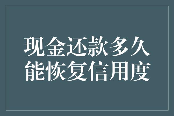 现金还款多久能恢复信用度