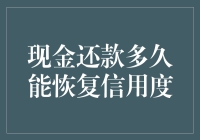 现金还款后，信用度多久能恢复？搞笑版解答