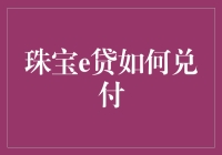 珠宝e贷如何兑付？教您几个妙招，让贷款变成免费的午餐！