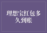 理想宝红包多久到账？这个问题让我笑一笑再回答！