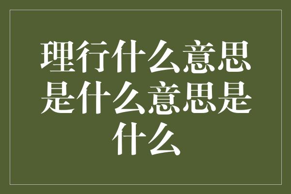 理行什么意思是什么意思是什么