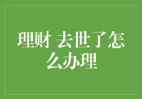 财神爷去世了，我们怎么办理遗产继承手续？