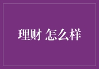 理财投资策略：如何实现财富的稳步增长