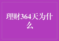 理财364天：为什么每天都值得存点小钱钱？