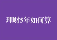 理财5年？开玩笑吧！