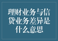 理财业务与信贷业务：服务本质与风险管理之差异探析