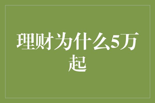 理财为什么5万起