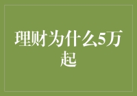 理财为啥得整五万块起步？这年头连钱包都要看学历吗？