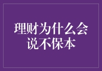 理财为啥总说不保本？难道是跟我们开玩笑吗？