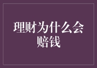 理财为什么会赔钱？——理财失败的深层原因分析