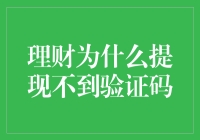 理财遇到的那些事儿：提现不到验证码的尴尬