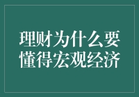 理财之眼：宏观经济视角下的财富构建