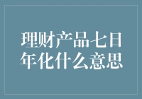 理财产品七日年化收益率：深入解析理财收益的新角度