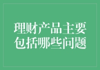 理财产品主要包括哪些问题：投资风险、市场透明度与理财师素质的挑战