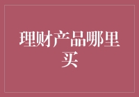 理财产品哪里买：构建稳健投资组合的多元化策略