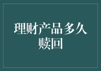 理财产品赎回期限探讨：理性规划与谨慎决策