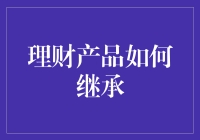 理财产品继承攻略：从新手到老手的不传之秘