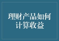 理财产品收益计算：当我变成0.01%的利息