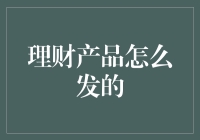 理财产品怎么发的？原来是一群理财师坐在黑暗的地下室里摇骰子！