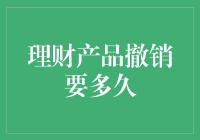 理财产品撤销要多久：复杂流程解析与建议