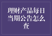 理财产品每日当期公告，查起来就像在玩游戏