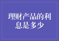 理财产品利息：你的钱会不会在睡梦中悄悄长大？