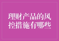 理财产品的风险控制措施解析