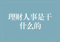 理财人事是干什么的？跟我一起揭秘理财人事的神秘世界吧！