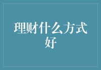 理财就手？别开玩笑了！来点真格的！