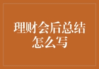 理财会后总结：如何把财务报表变成一道美味的意面？