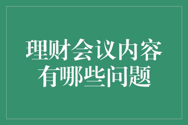 理财会议内容有哪些问题