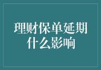 理财保单延期会引发的蝴蝶效应：你的钱包会飞去哪里？