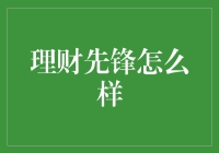 理财先锋如何引领财富增长？