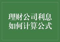 银行理财产品的利息计算公式及理财公司在位投资者带来的收益演示