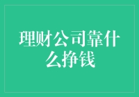 理财公司靠什么挣钱：专业与创新的双轮驱动