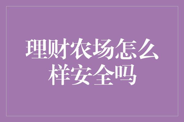 理财农场怎么样安全吗