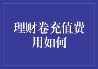 理财卷充值费用高？别让钱包空空如也！