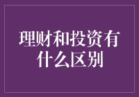 理财和投资的区别？新手必看！