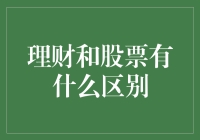 理财与股票：构建财富的两条平行之路